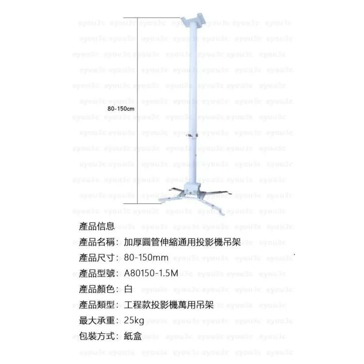 【24小時出貨】珍珠白80~150cm工程款投影機萬用吊架＆吊掛＆吊頂(A80150)