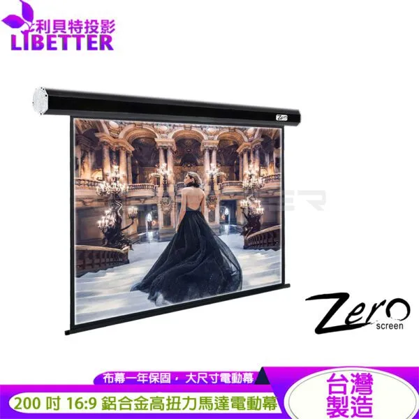 ZERO ZLE-H200 大尺寸電動幕 16:9 200吋 1.0高增益 台製品牌 鋁合金電動布幕