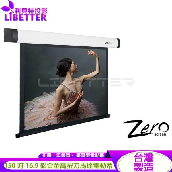 ZERO ZBE-H150 豪華型電動布幕 16:9 150吋 1.0高增益 台製品牌 鋁合金高扭力馬達電動幕