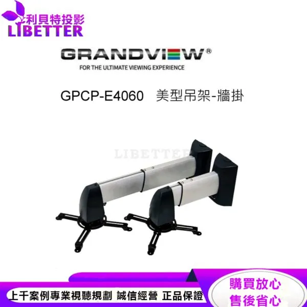 加拿大 Grandview GPCP-E4060 美型吊架-牆掛/壁掛架 投影機L型吊架