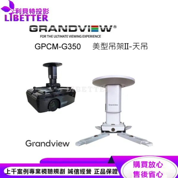加拿大 Grandview GPCM-G350 美型吊架II-天吊 投影機萬用吊架