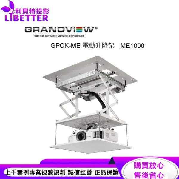 加拿大 Grandview GPCK- ME1000電動投影機升降架 升降行程1000mm