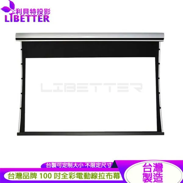LIBETTER VISION 台製頂級電動張力拉線幕 定製系列 4K/8k 雅白/ 全彩 /透聲/ 100吋 雪晶幕面 可定製