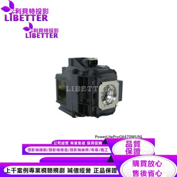 EPSON ELPLP76 投影機燈泡 For PowerLiteProG6470WUNL
