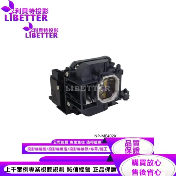 NEC NP47LP 投影機燈泡 For NP-ME402X