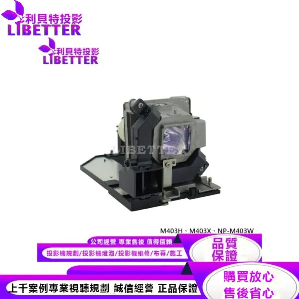 NEC NP30LP 投影機燈泡 For M403H、M403X、NP-M403W