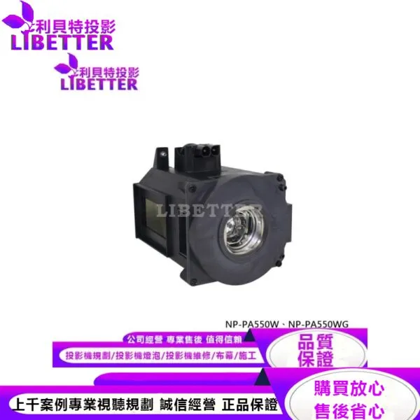 NEC NP21LP 投影機燈泡 For NP-PA550W、NP-PA550WG