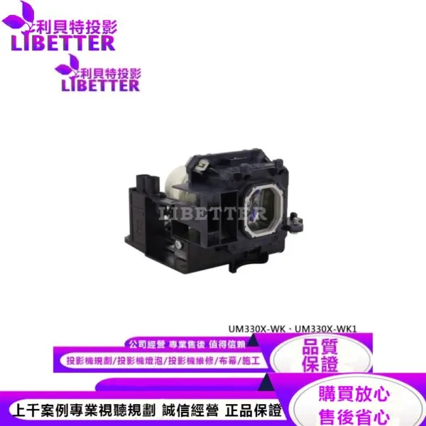 NEC NP17LP 投影機燈泡 For UM330X-WK、UM330X-WK1