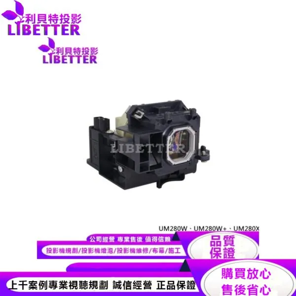 NEC NP16LP 投影機燈泡 For UM280W、UM280W 、UM280X
