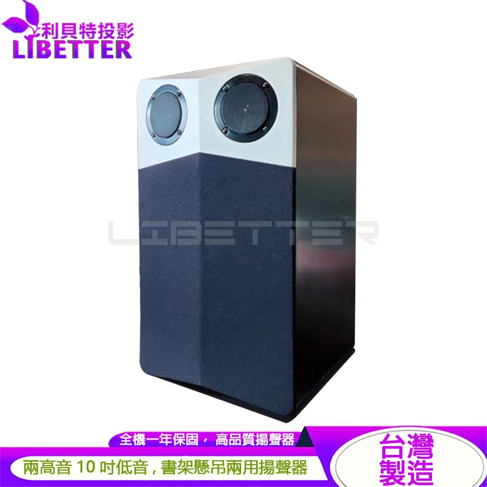 YI SHENG LM-300 10吋低音設計 書架懸吊兩用式喇叭