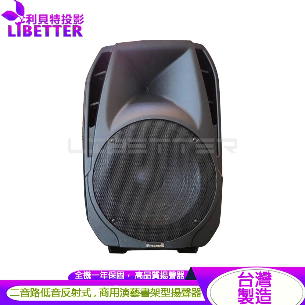 YI SHENG HQ-150 二音路低音反射式 書架型展演商用喇叭(1對)
