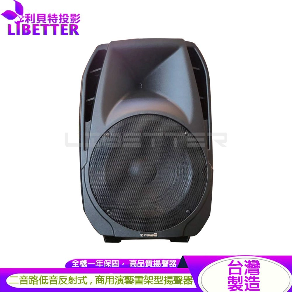 YI SHENG HQ-120 二音路低音反射式 書架型展演商用喇叭(1對)
