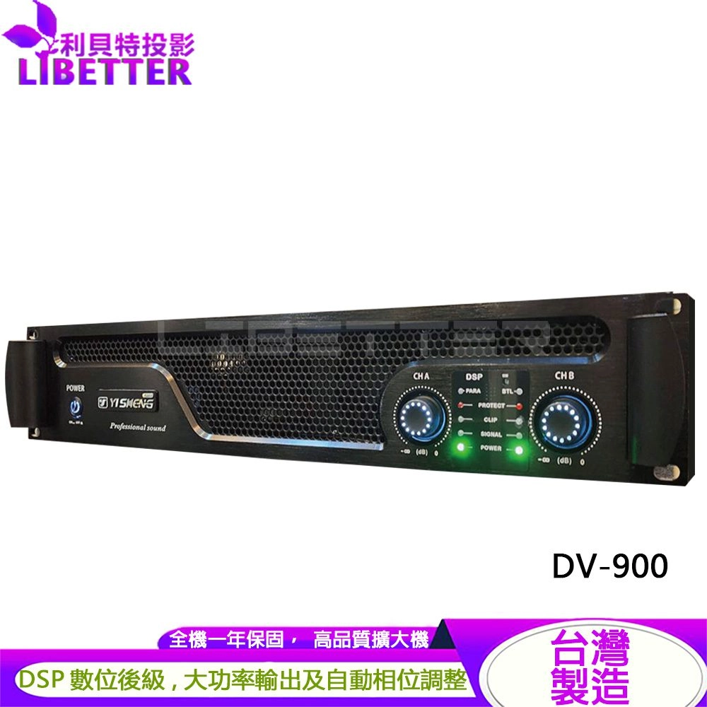 YI SHENG DV-900 DSP數位後級 商用高功率擴大機