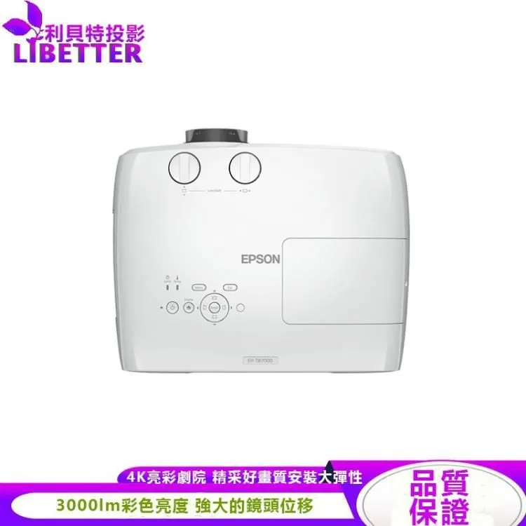 EPSON 真4K EH-TW7000 3000流明 4K PRO-UHD 家庭劇院投影機 鏡頭位移投影機