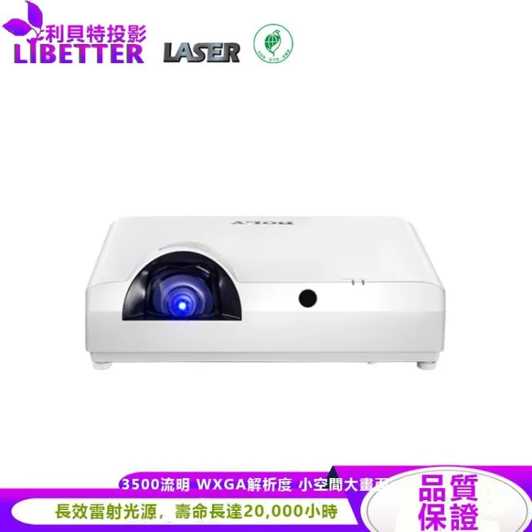 ROLY RL-S400W WXGA，3500流明 顛覆傳統雷射短焦投影機 小空間大畫面長效鐳射畫面