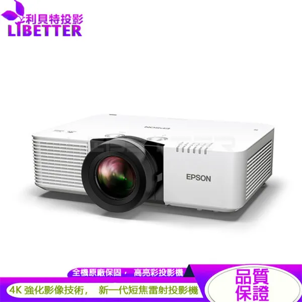 EPSON EB-L790SE 4K強化技術 7000流明 高亮彩短焦雷射投影機(報備)