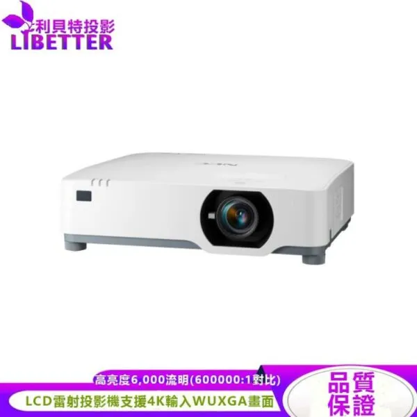 NEC P605UL 4K輕巧LCD投影機 6200流明 1920×1200/WUXGA / 三年保固/