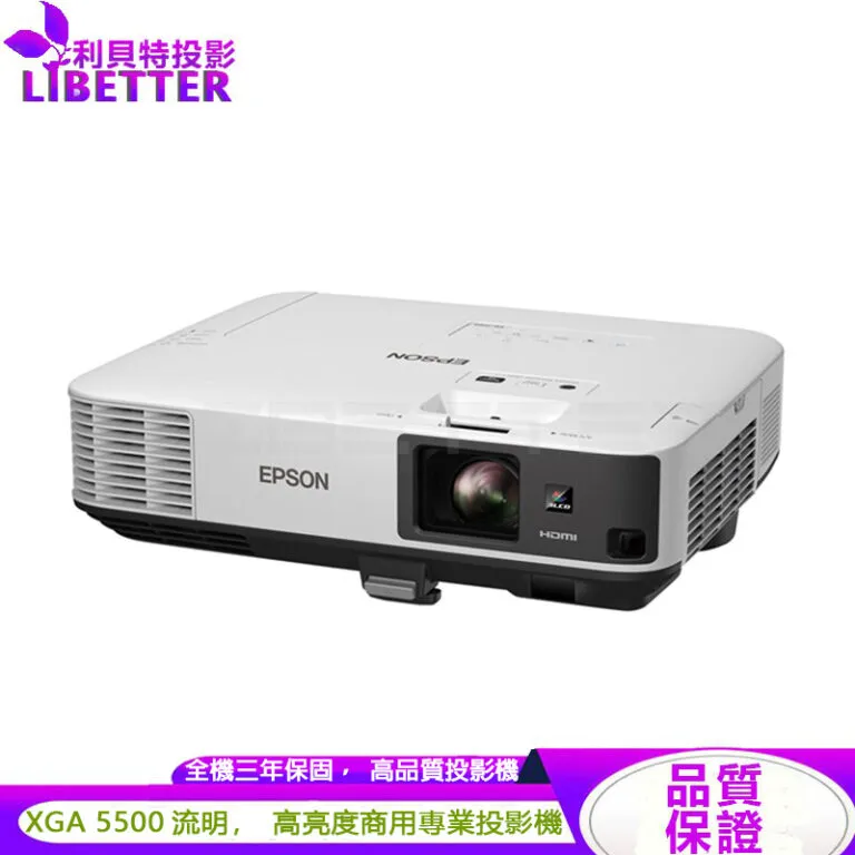 EPSON EB-2065 5500流明 高亮度 商務專業 投影機