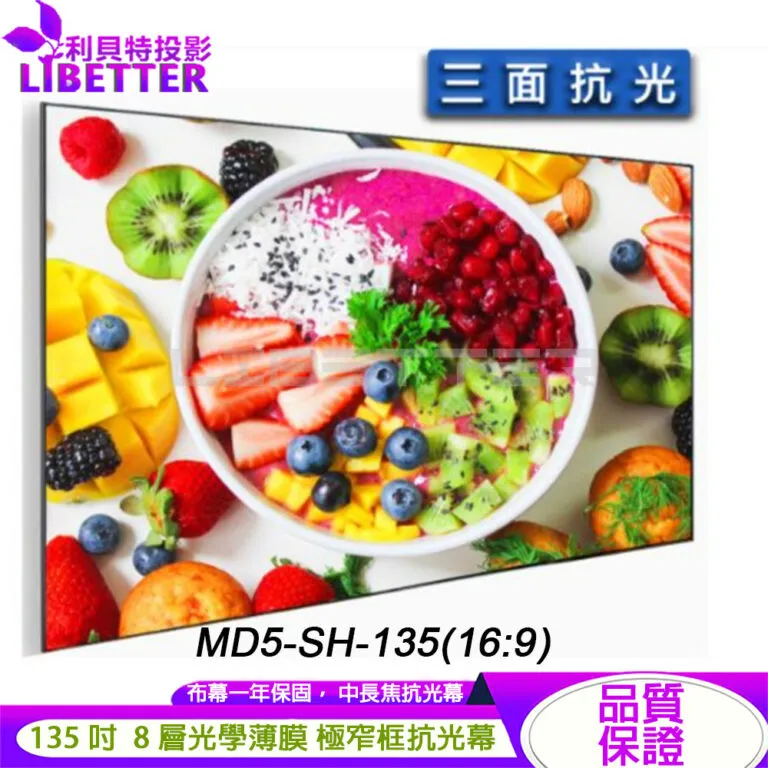 卡色式 CASOS MD5-SH-135(16:9) 135吋 菲涅爾極窄框中長焦抗光幕