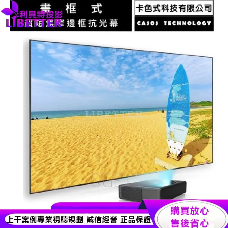 卡色式 CASOS MD-200(16:9) 200吋 畫框幕銀幕(1cm窄框)(大型物品運費得另計)