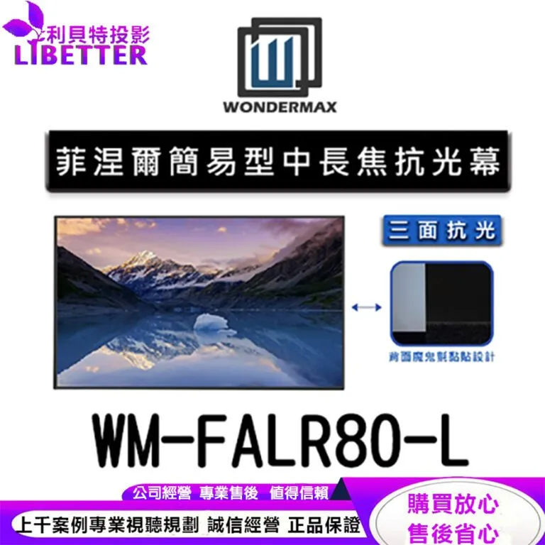 WONDERMAX WM-FALR80-L 80吋 16:9 1.6高增益 菲涅爾簡易型中長焦抗光幕