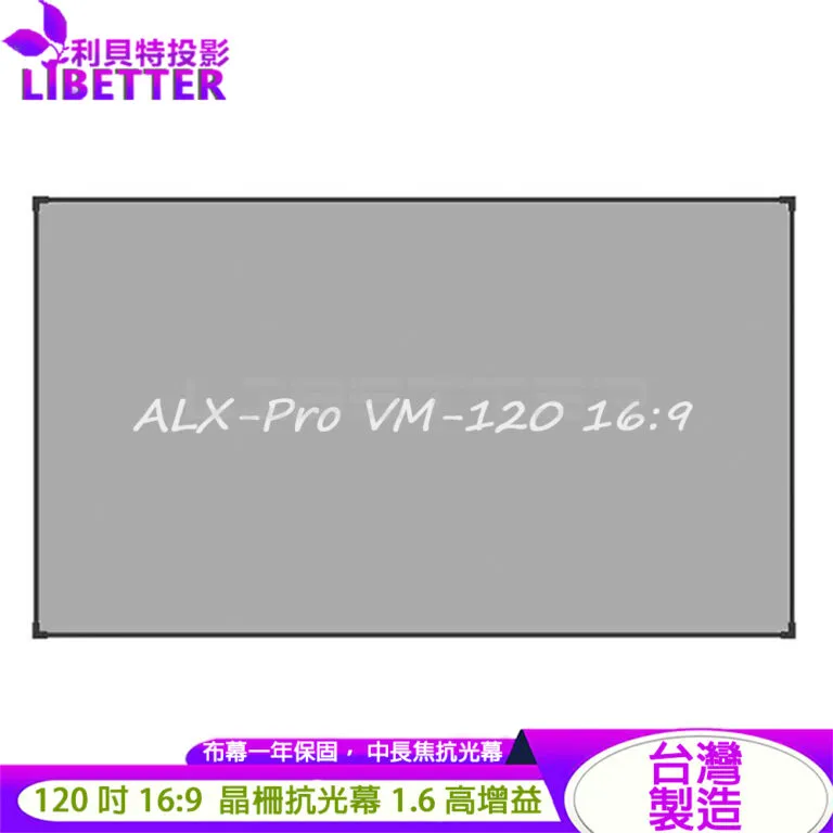 LIBETTER ALX-Pro VM-120 16:9 120吋 台製 中長焦晶柵抗光幕框幕 1.6高增益<私訊新品優惠價格>
