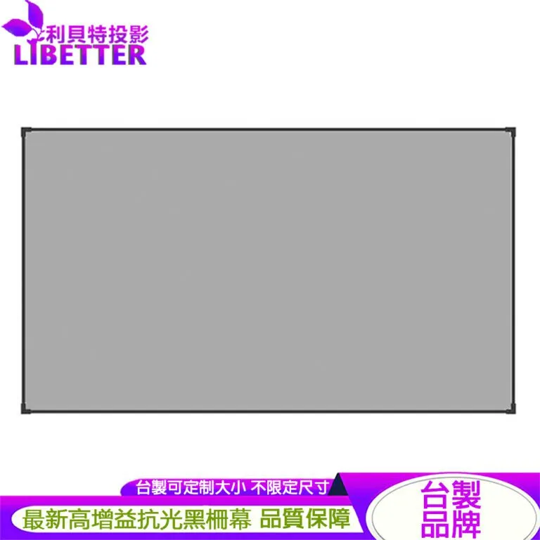 LIBETTER 100吋 菲涅爾抗光框幕 第3代 客戶下單專區(一般客戶請勿下單)
