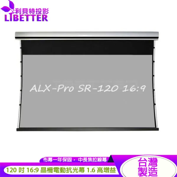 LIBETTER ALX-Pro SR-120 16:9 120吋 台製 中長焦晶柵電動拉線抗光幕 1.6高增益<私訊新品優惠價>