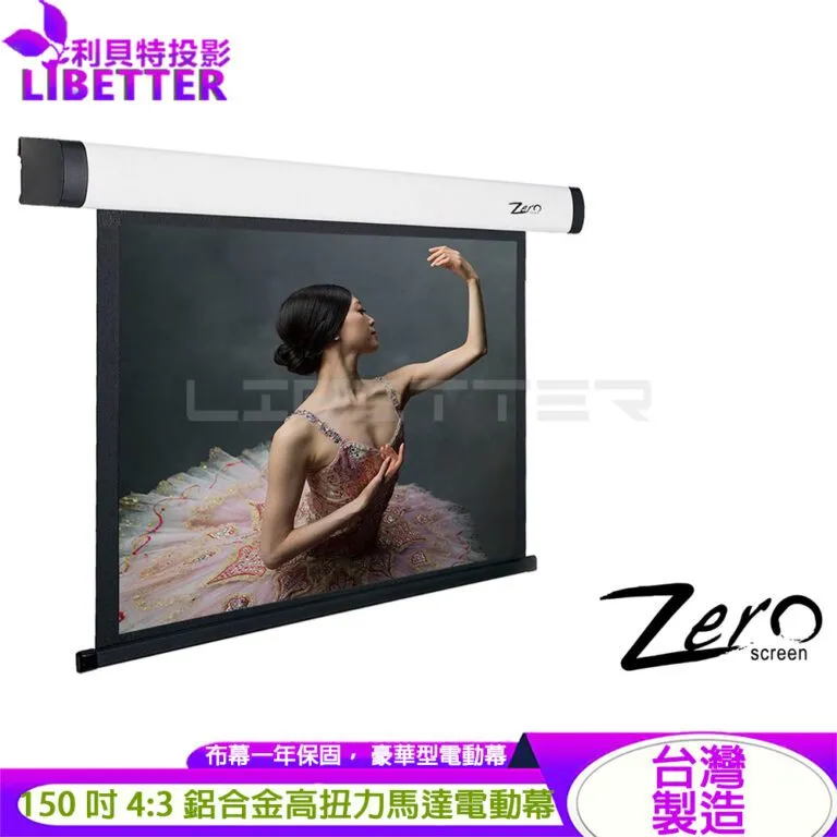ZERO ZBE-V150 豪華型電動布幕 4:3 150吋 1.0高增益 台製品牌 鋁合金高扭力馬達電動幕