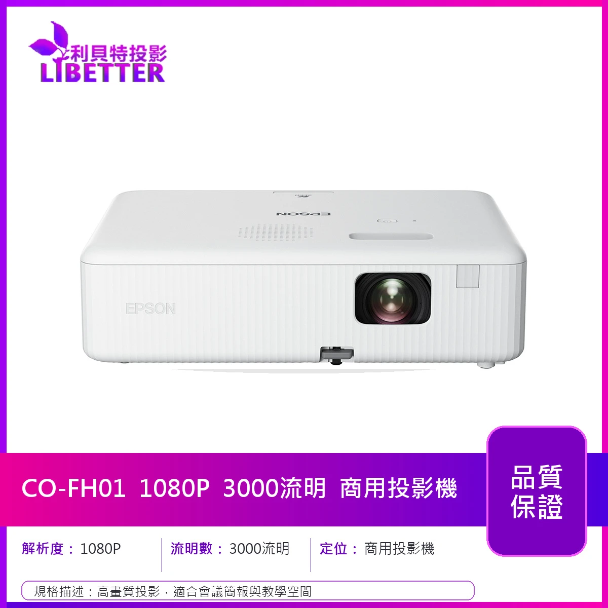 EPSON CO-FH01 1080P 3000流明 商用投影機