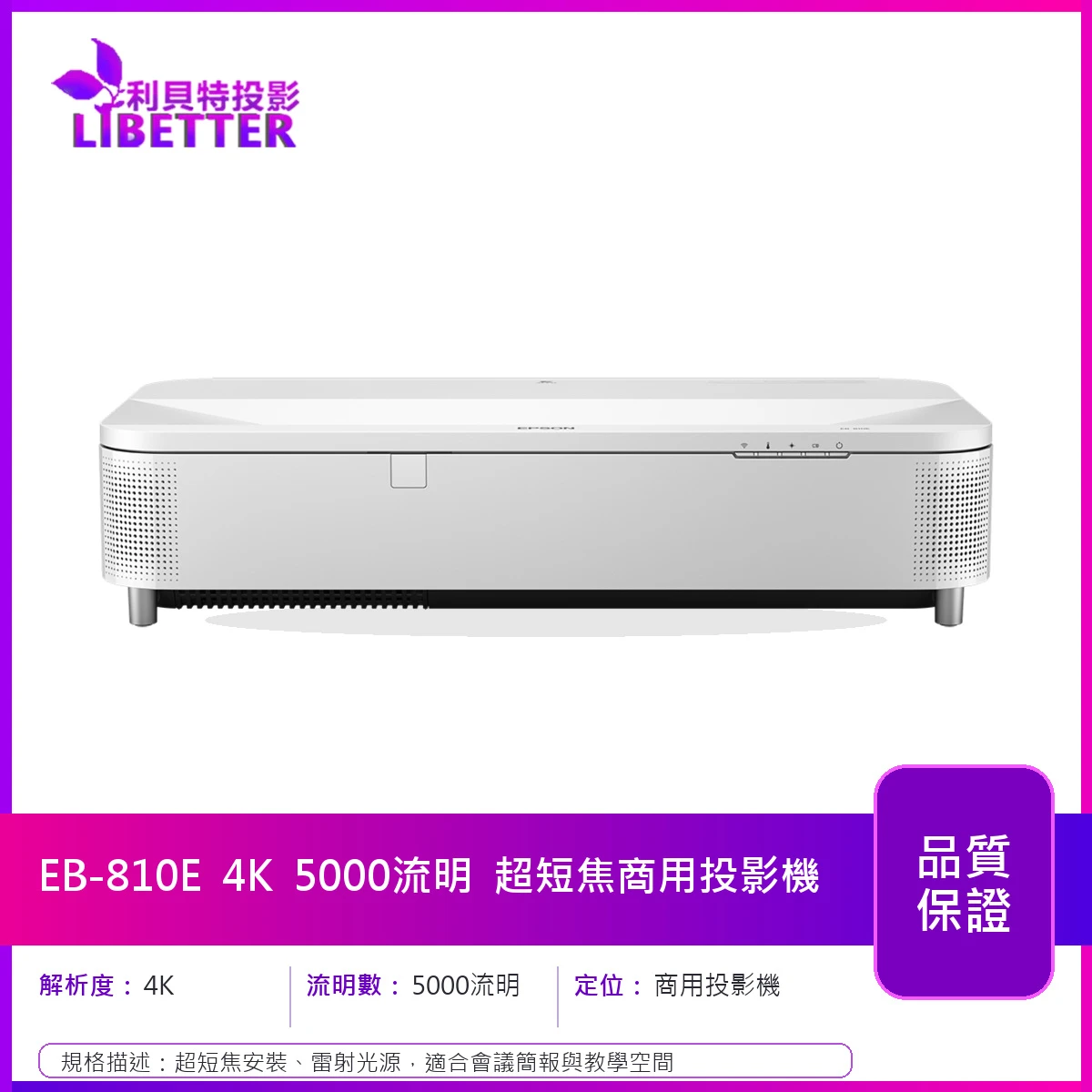 EPSON EB-810E 4K 5000流明 超短焦商用投影機