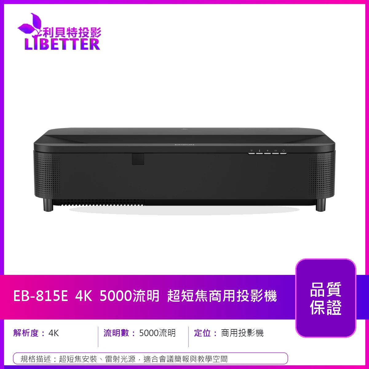 EPSON EB-815E 4K 5000流明 超短焦商用投影機