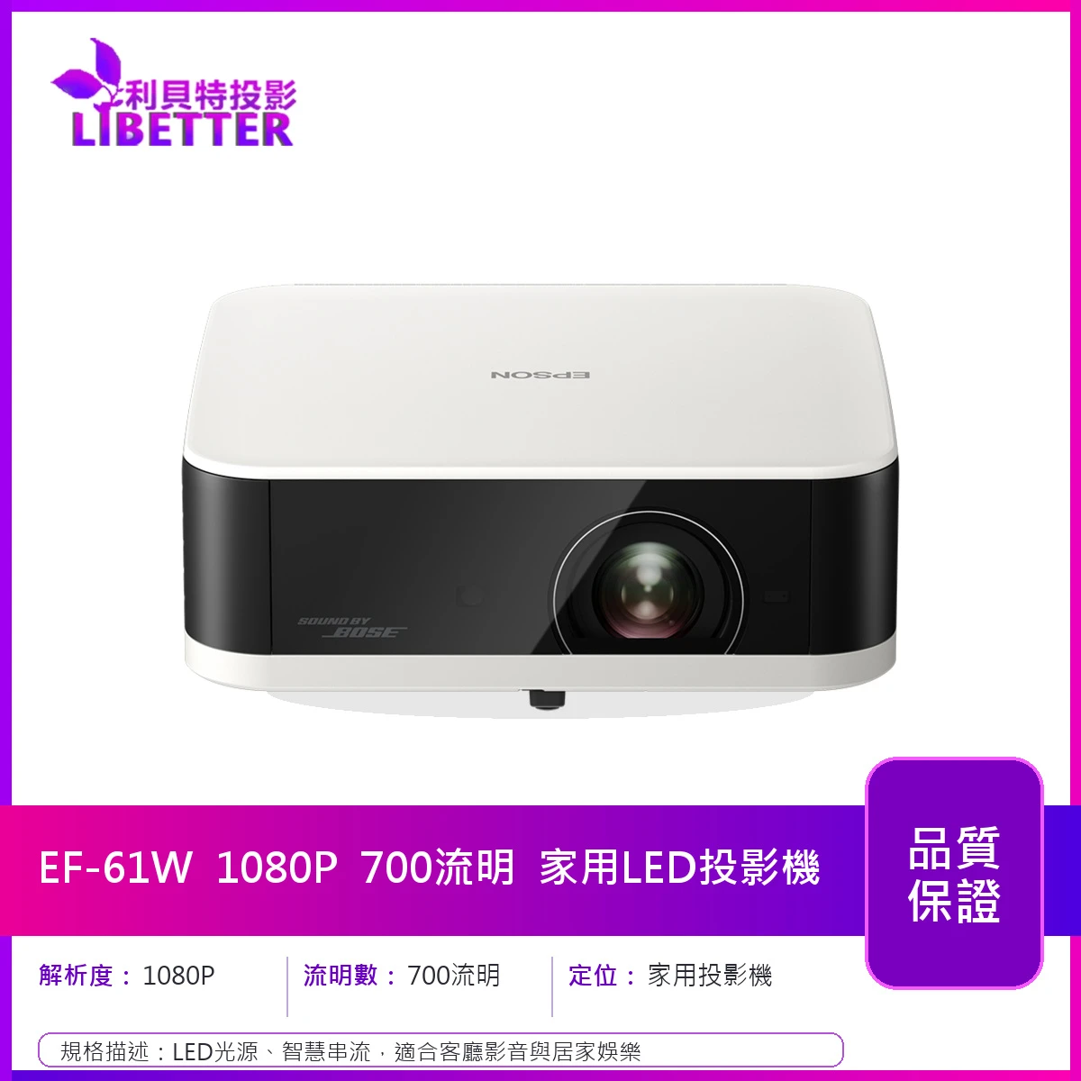 EPSON EF-61W 1080P 700流明 家用LED投影機