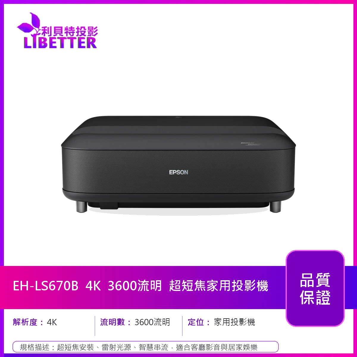 EPSON EH-LS670B 4K 3600流明 超短焦家用投影機