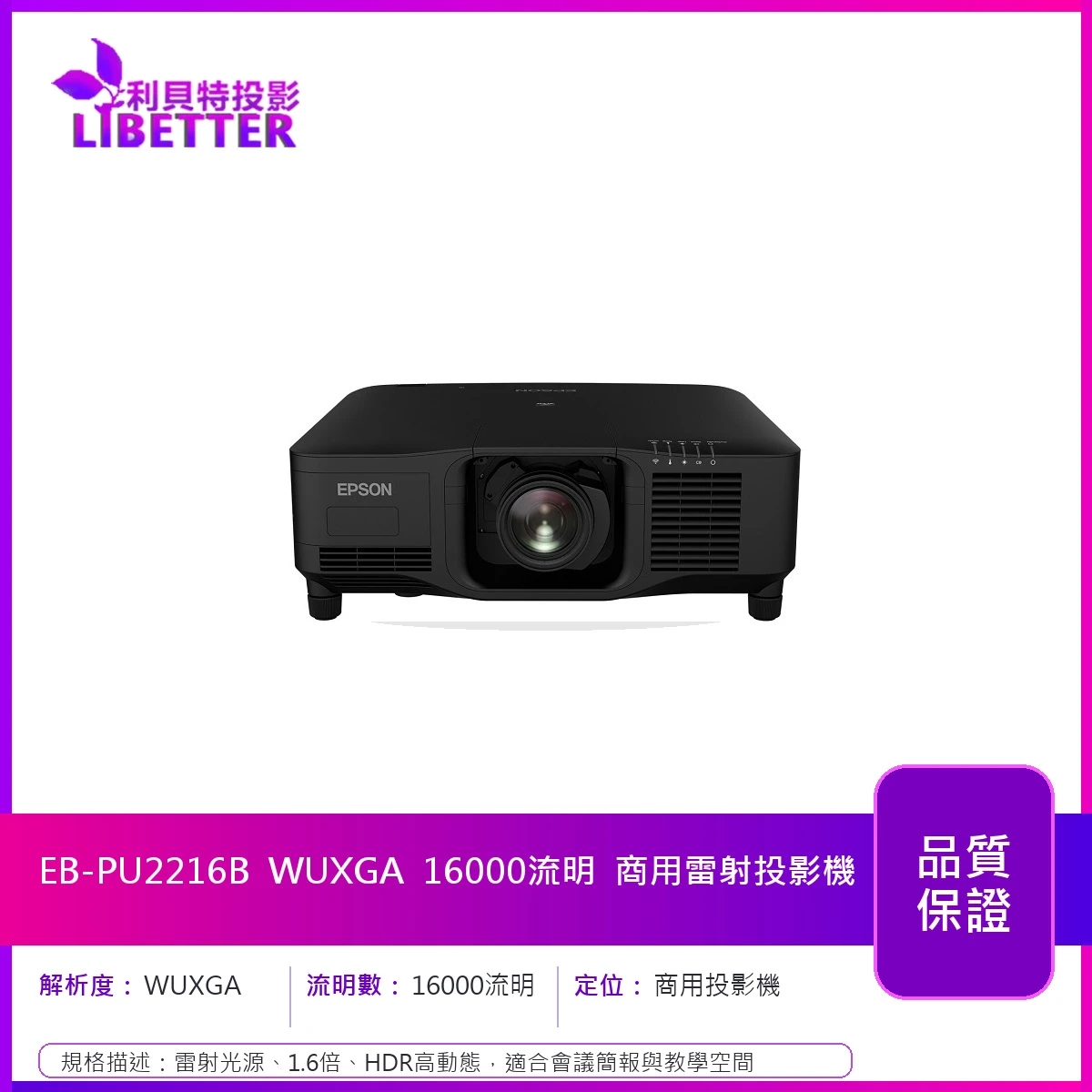 EPSON EB-PU2216B 1080P 16000流明 商用雷射投影機