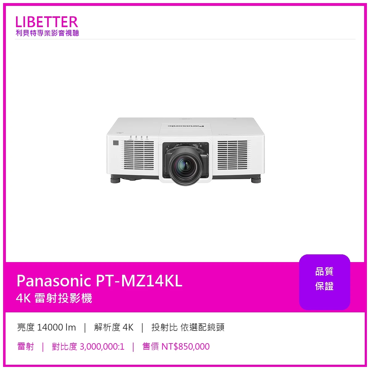 Panasonic PT-MZ14KL 4K 14000流明 投影機
