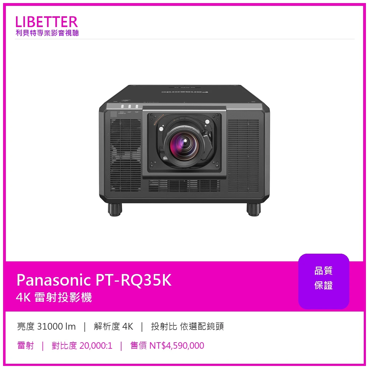 Panasonic PT-RQ35K 4K 31000流明 投影機
