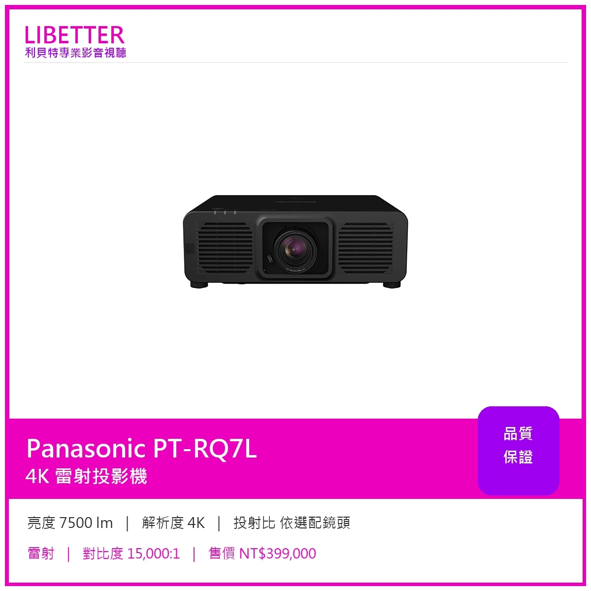 Panasonic PT-RQ7L 4K 7500流明 投影機