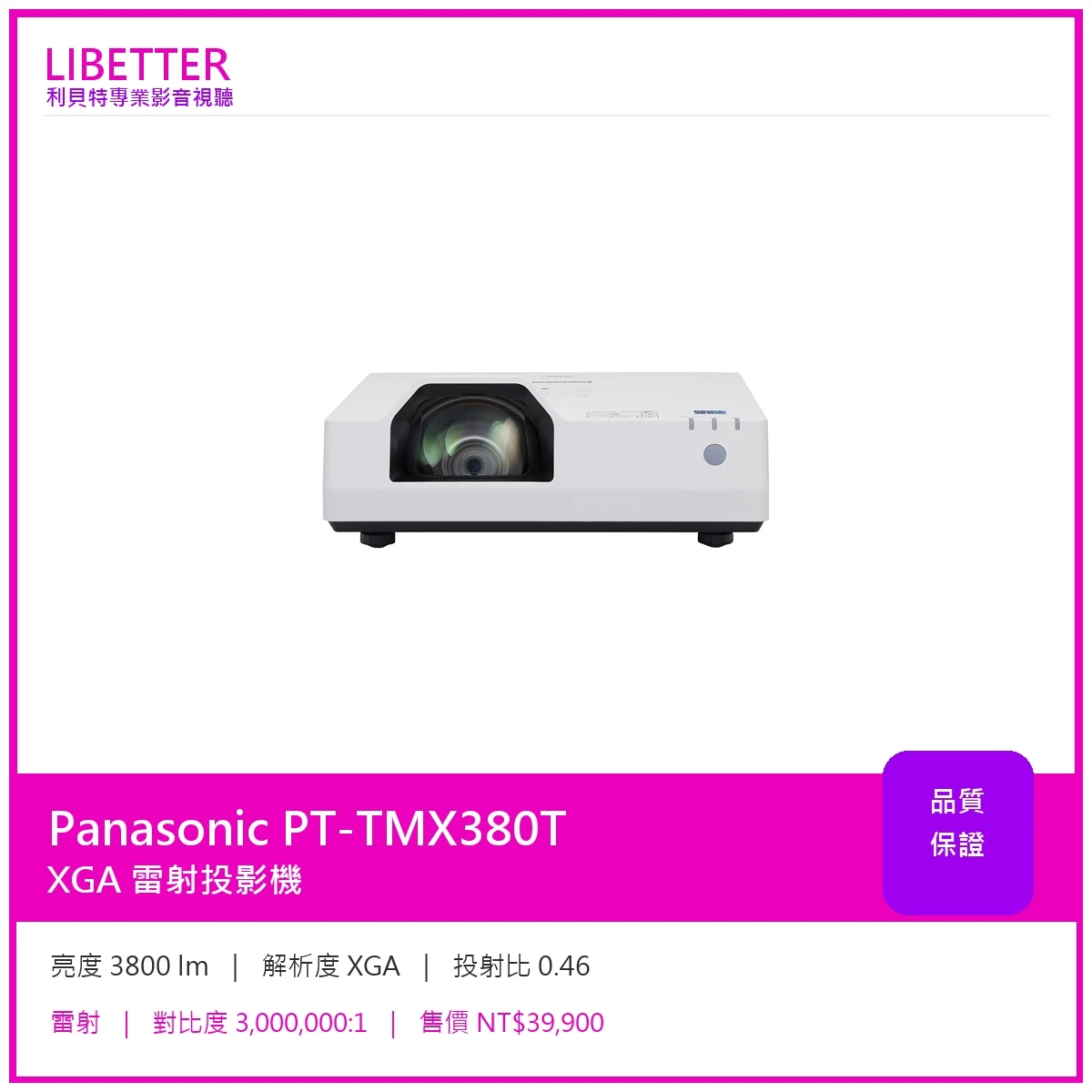 Panasonic PT-TMX380T XGA 3800流明 投影機
