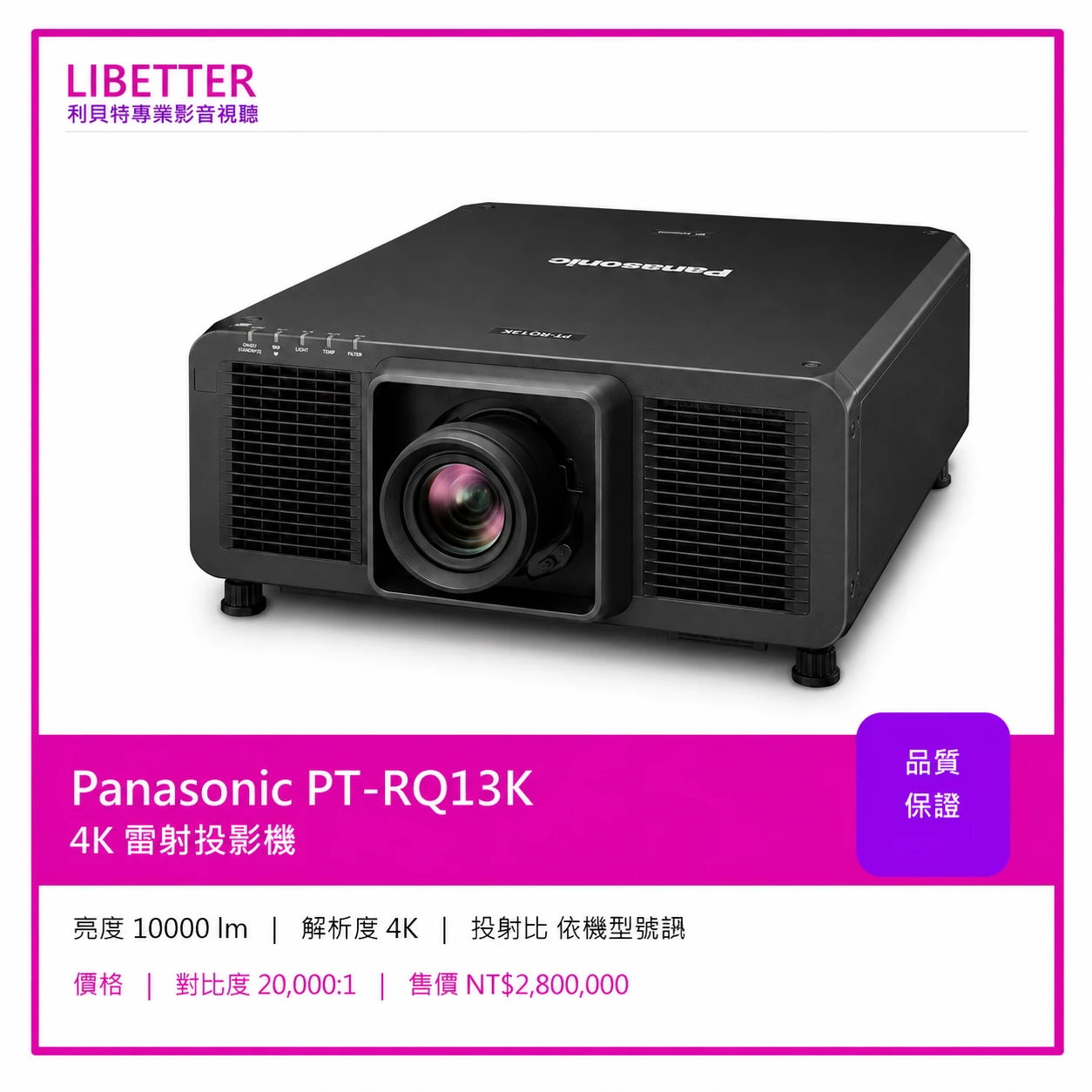 Panasonic PT-RQ13K 10,000 流明 4K+ DLP 雷射投影機