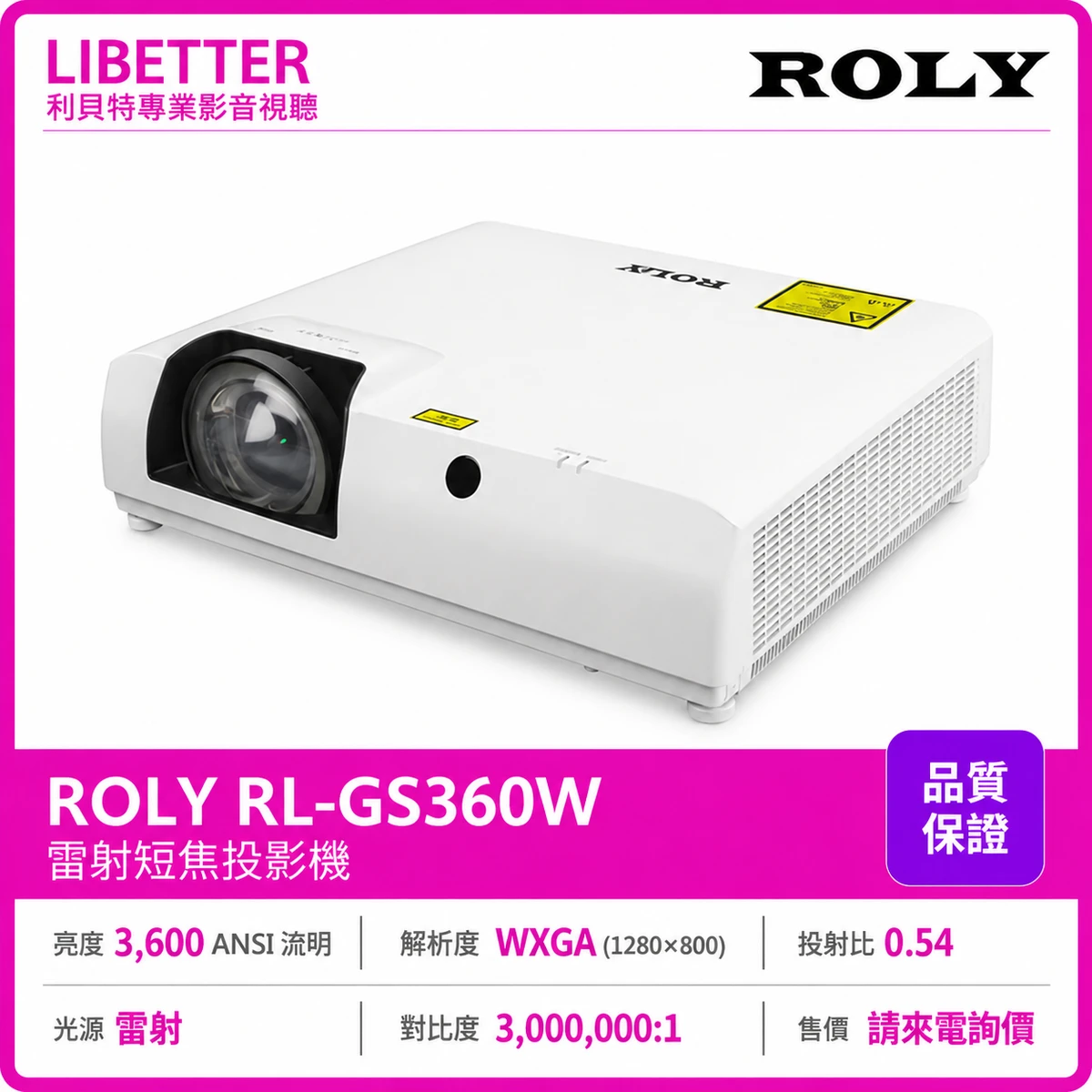 ROLY GS系列 RL-GS360W / RL-GS421W / RL-GS421U 雷射短焦投影機