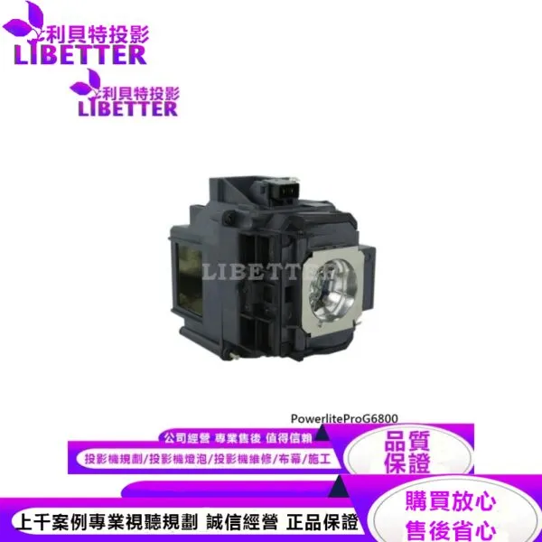 EPSON ELPLP76 投影機燈泡 For PowerliteProG6800