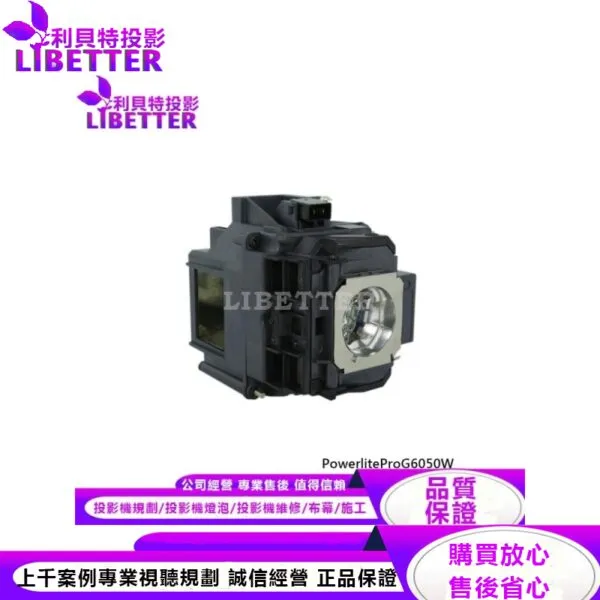 EPSON ELPLP76 投影機燈泡 For PowerliteProG6050W