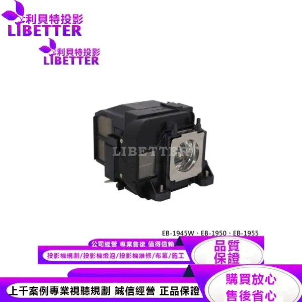 EPSON ELPLP75 投影機燈泡 For EB-1945W、EB-1950、EB-1955