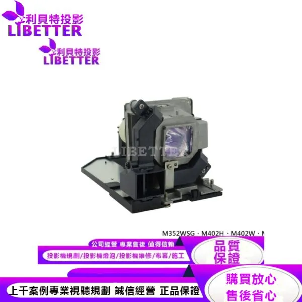 NEC NP30LP 投影機燈泡 For M352WSG、M402H、M402W、M402WG