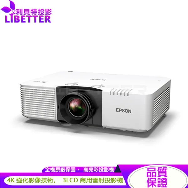 EPSON EB-L890E 4K強化技術 8000流明 高亮彩商用雷射投影機(報備)