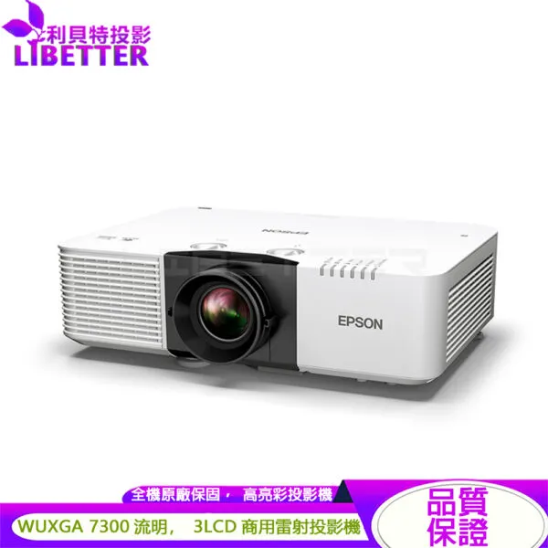 EPSON EB-L790U WUXGA 7300流明 高亮彩商用雷射投影機(報備)