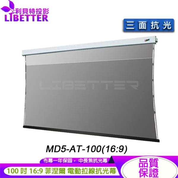 卡色式 CASOS MD5-AT-100(16:9) 100吋 BASIC 菲涅爾抗光電動張力幕