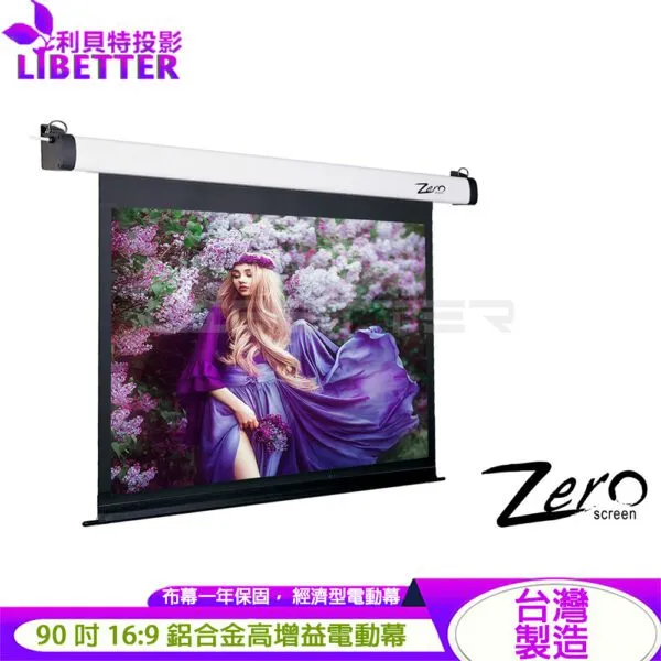 ZERO ZEE-H90 經濟型電動幕 16:9 90吋 1.0高增益 台製品牌 鋁合金電動布幕
