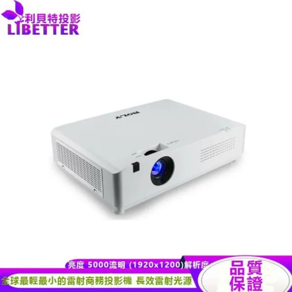 ROLY 樂麗 RL-A500U [WUXGA，5000流明] 輕量級雷射投影機 長效雷射光源 現貨含稅